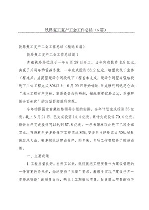 铁路复工复产工会工作总结（6篇）.docx