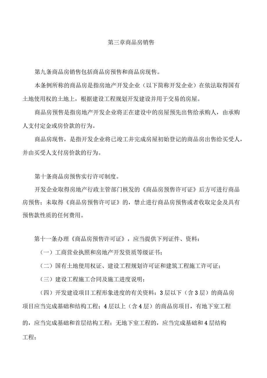 吉林市房地产交易管理条例(2023修改).docx_第3页