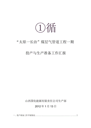 投产前准备投产与生产准备工作汇报产与生产准备工作汇报.docx