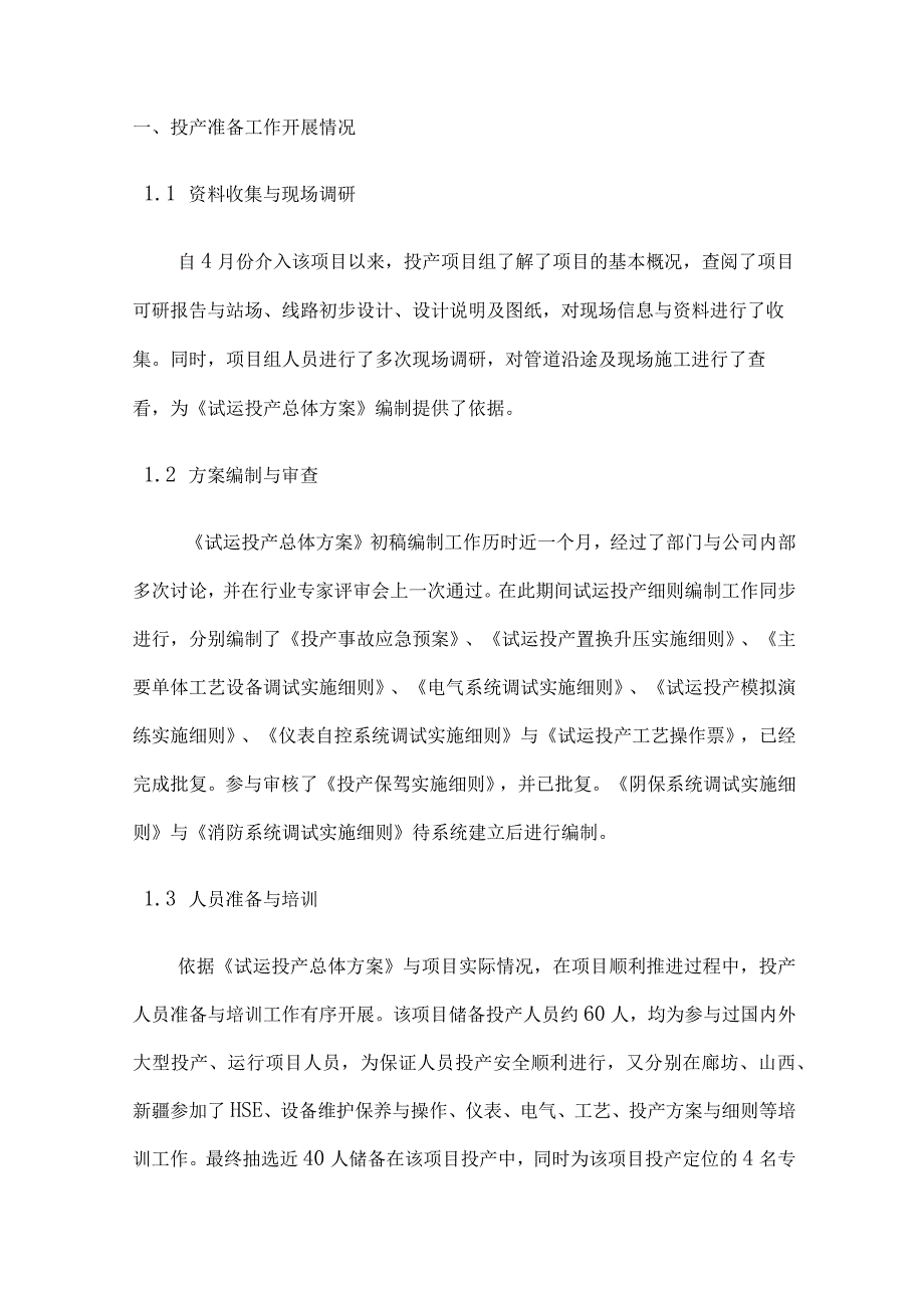 投产前准备投产与生产准备工作汇报产与生产准备工作汇报.docx_第3页