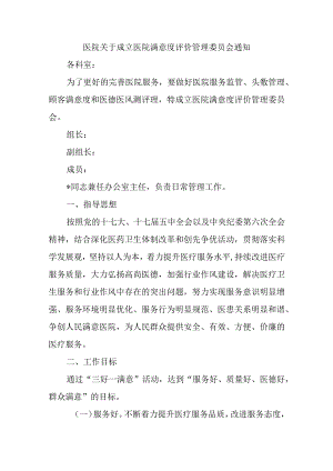 医院关于成立医院满意度评价管理委员会通知7.docx