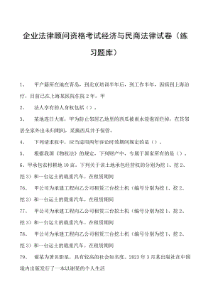 2023企业法律顾问资格考试经济与民商法律试卷(练习题库).docx