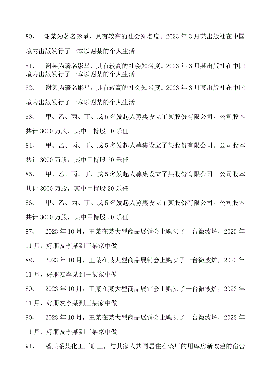 2023企业法律顾问资格考试经济与民商法律试卷(练习题库).docx_第2页