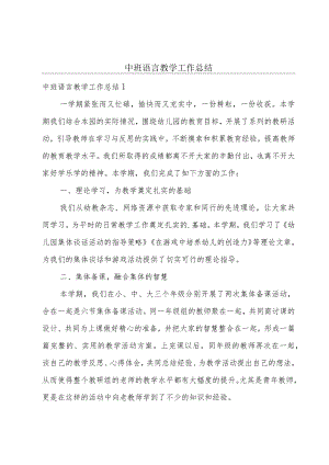 中班语言教学工作总结.docx