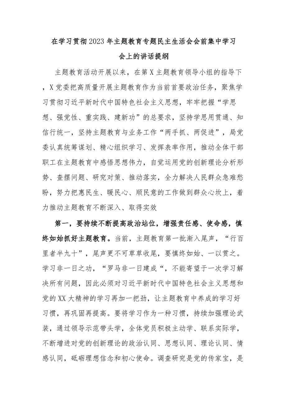 在学习贯彻2023年主题教育专题民主生活会会前集中学习会上的讲话提纲.docx_第1页