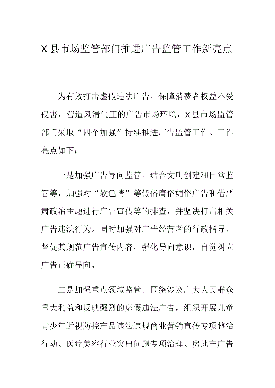 X县市场监管部门推进广告监管工作新亮点.docx_第1页