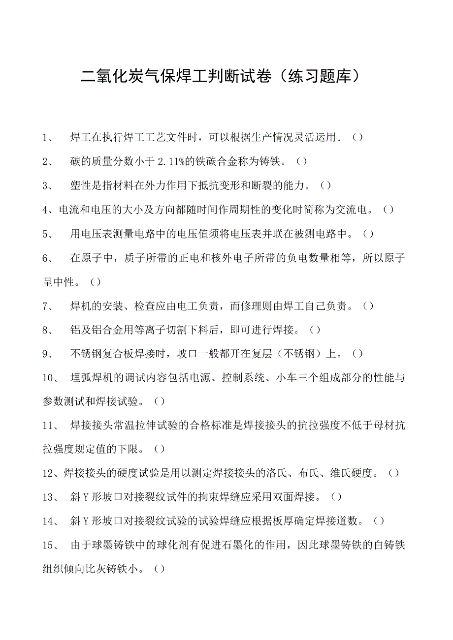 2023二氧化炭气保焊工判断试卷(练习题库)30.docx_第1页