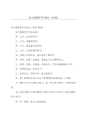 幼儿园教师节开场白（20篇）.docx