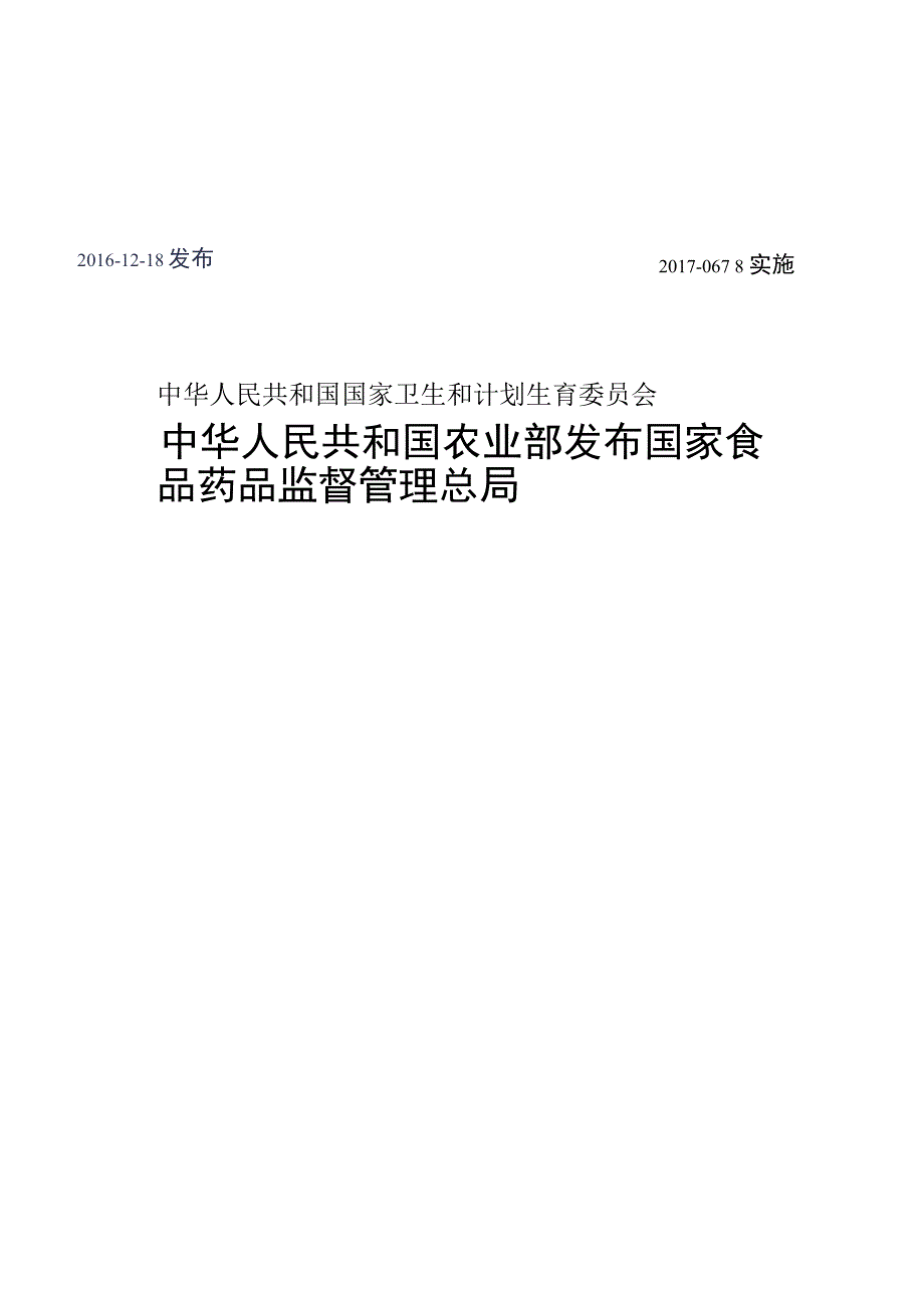 GB_23200.59-2016 食品安全国家标准 食品中敌草腈残留量的测定气相色谱-质谱法.docx_第2页