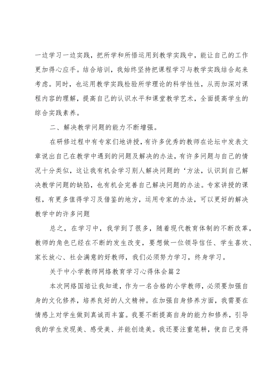 关于中小学教师网络教育学习心得体会（8篇）.docx_第2页