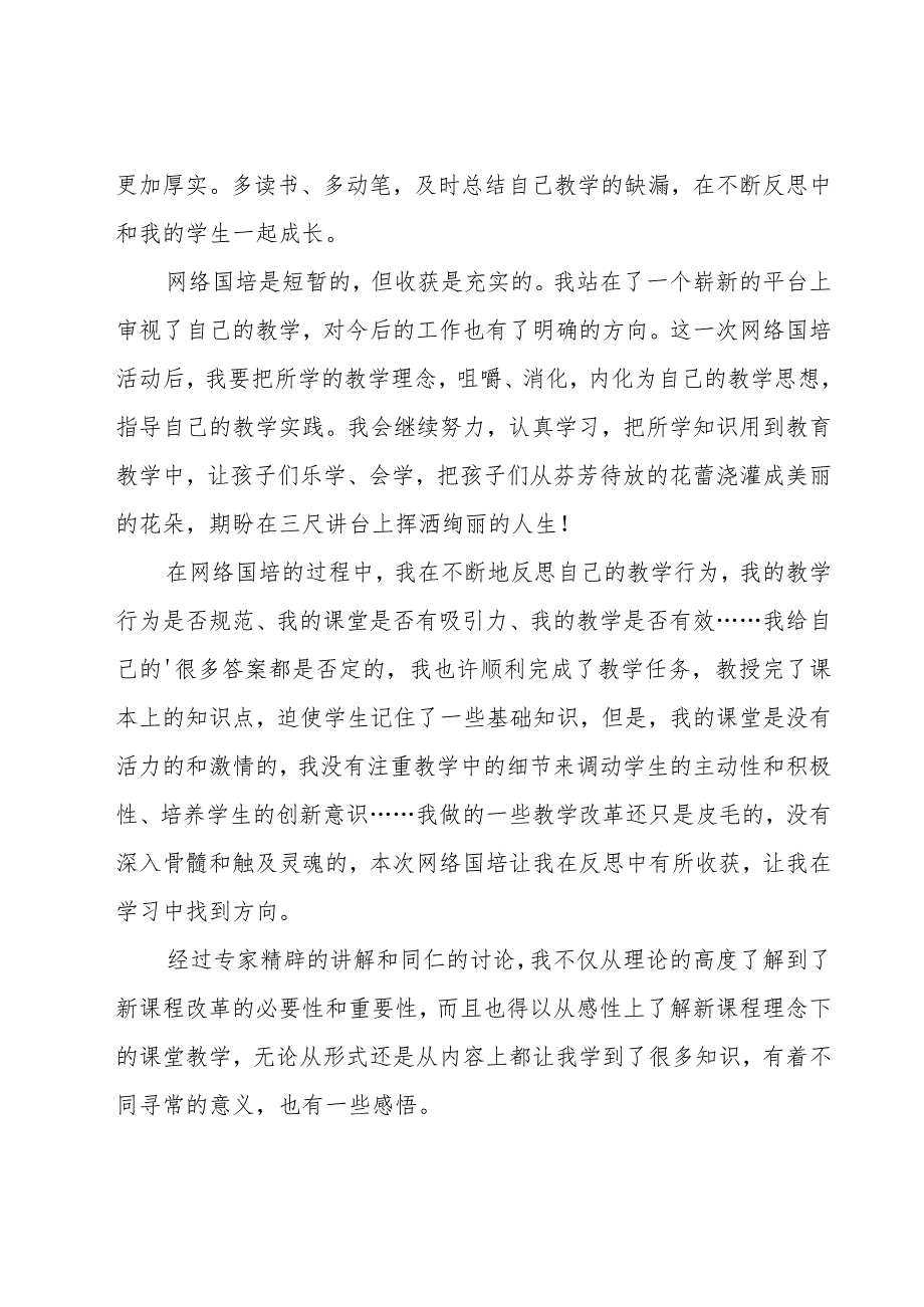 关于中小学教师网络教育学习心得体会（8篇）.docx_第3页