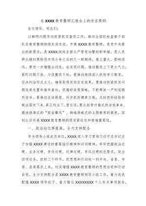 在XXXX教育整顿汇报会上的发言提纲.docx