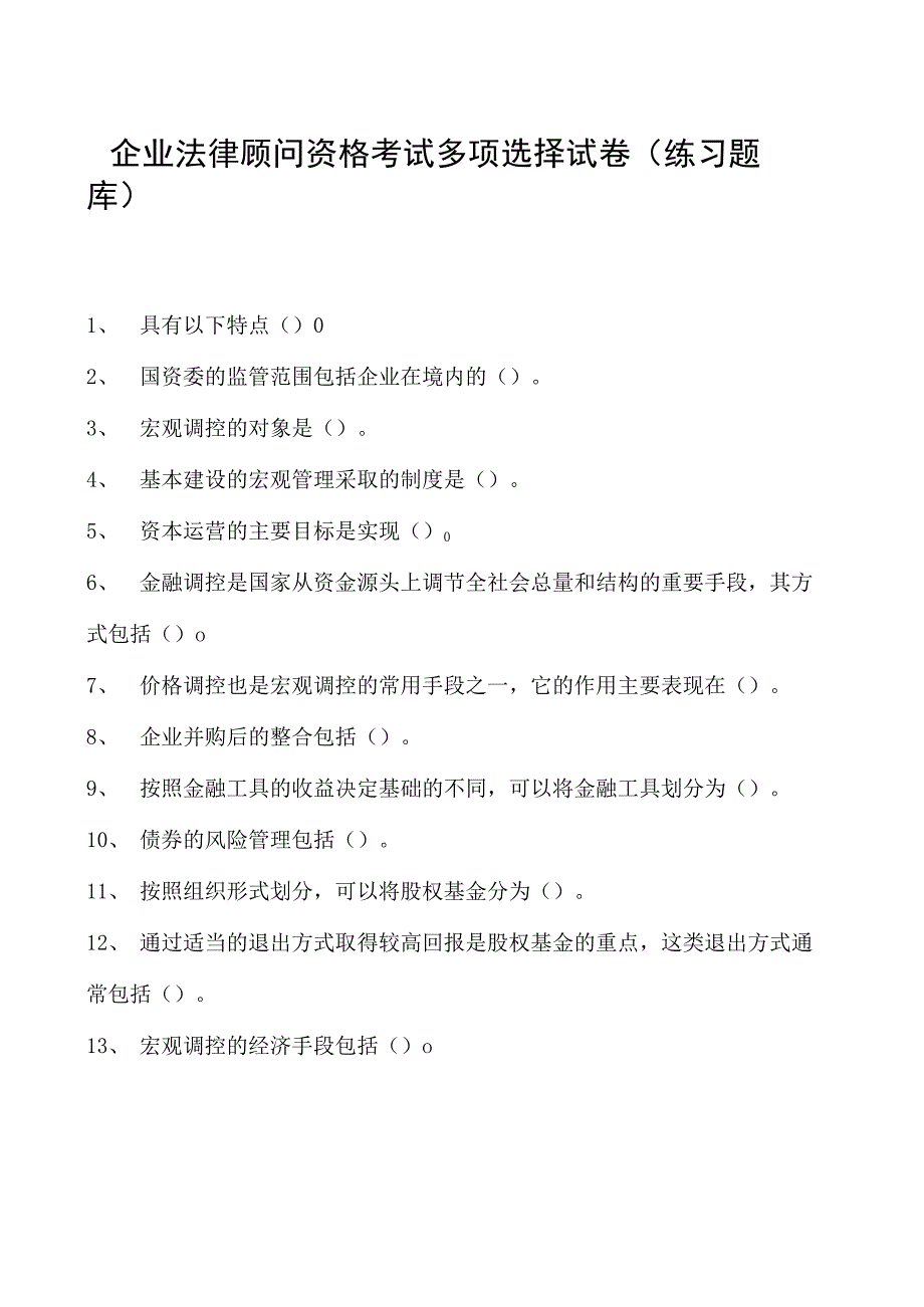 2023企业法律顾问资格考试多项选择试卷(练习题库)26.docx_第1页