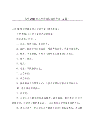 大学2023元旦晚会策划活动方案（9篇）.docx