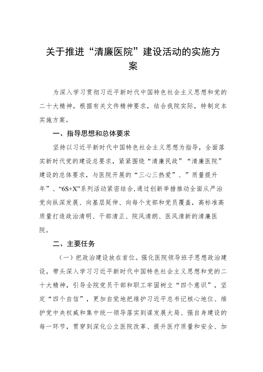 关于推进“清廉医院”建设活动的实施方案.docx_第1页