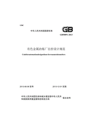 GB 50891-2013 有色金属治炼厂自控设计规范.docx