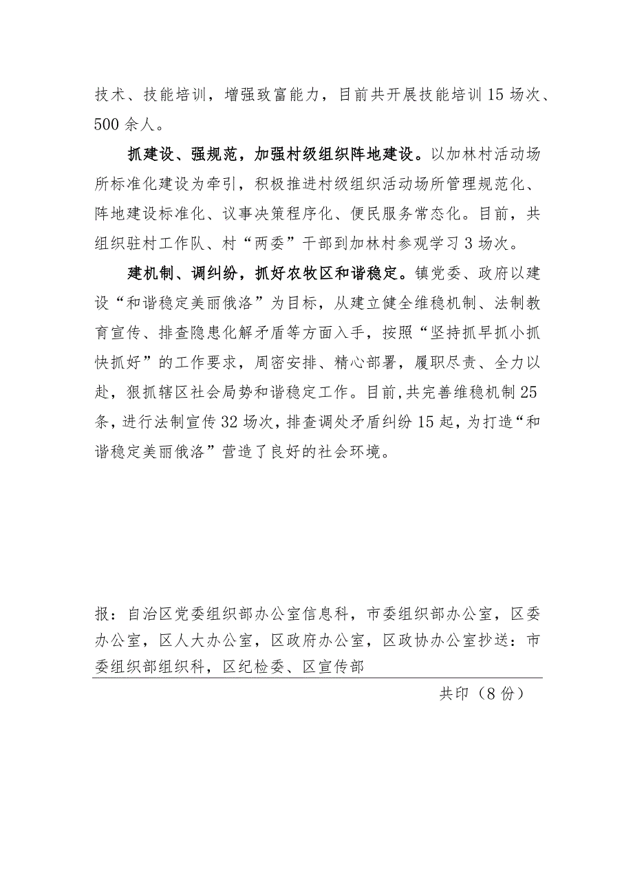 （94）卡若区俄洛镇“四举措”推进“强乡兴村固本”工程.docx_第2页