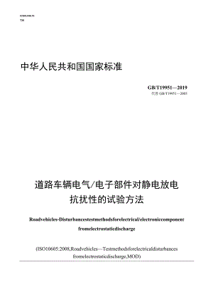 GB∕T 19951-2019 道路车辆电气电子部件对静电放电抗扰性的试验方法.docx