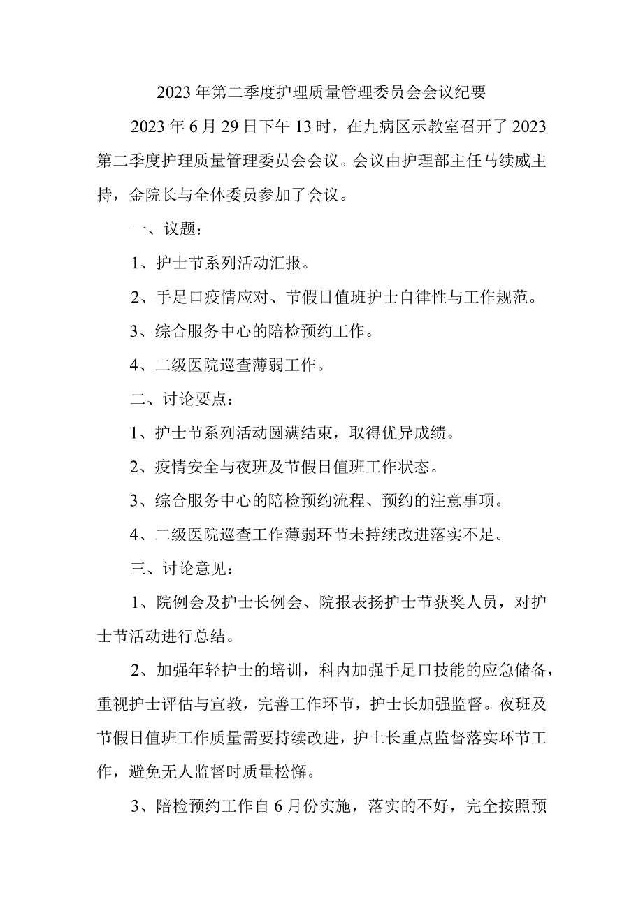 2023年第二季度护理质量管理委员会会议纪要.docx_第1页