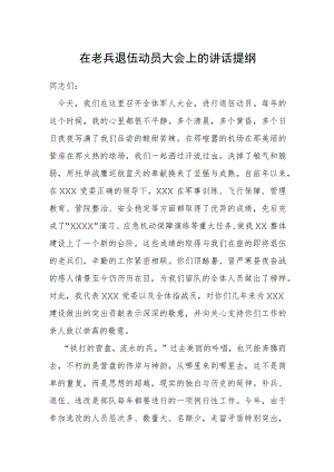 在老兵退伍动员大会上的讲话提纲.docx