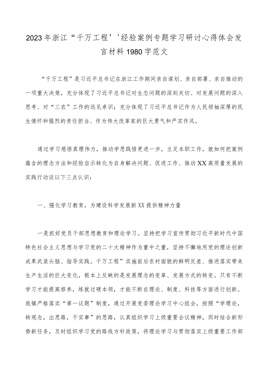 学习浙江2023年“千万工程”经验案例专题研讨心得发言材料、专题报告【附：“千万工程”的深远意义】共6篇.docx_第2页