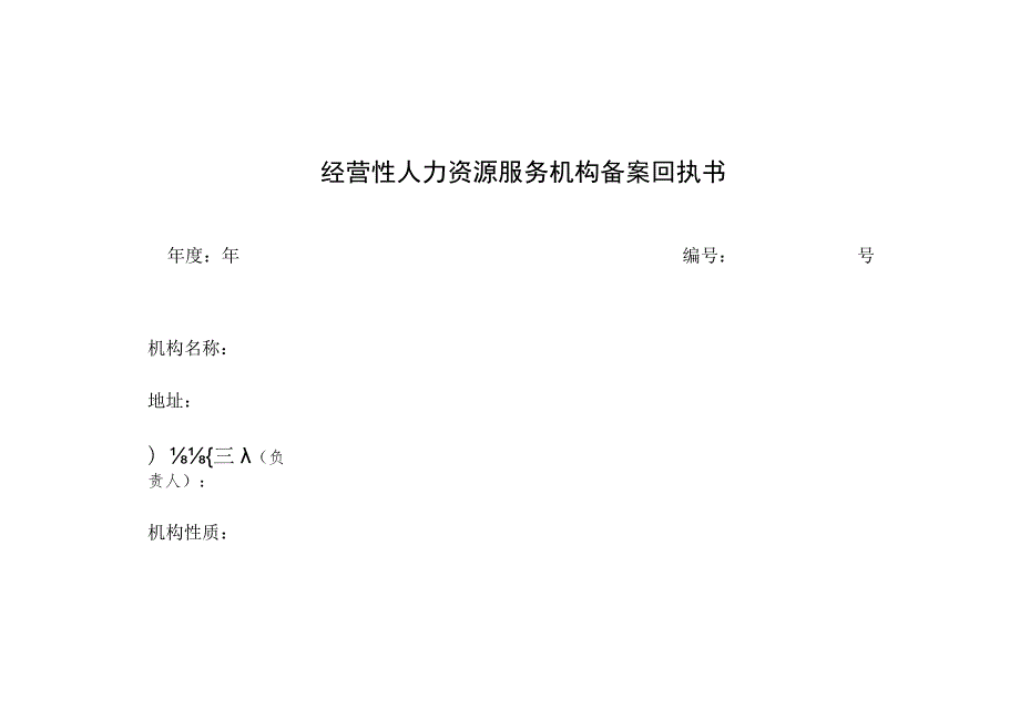 陕西省经营性人力资源服务机构行政许可备案申请表.docx_第3页