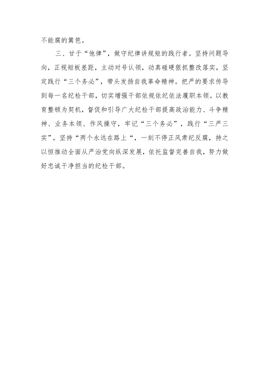 2023银行分行纪委书记委员纪检监察干部教育整顿学习心得体会研讨发言4篇.docx_第3页