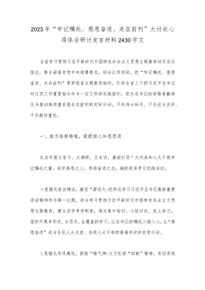 2023年“牢记嘱托、感恩奋进、走在前列”大讨论心得体会研讨发言材料2430字文.docx