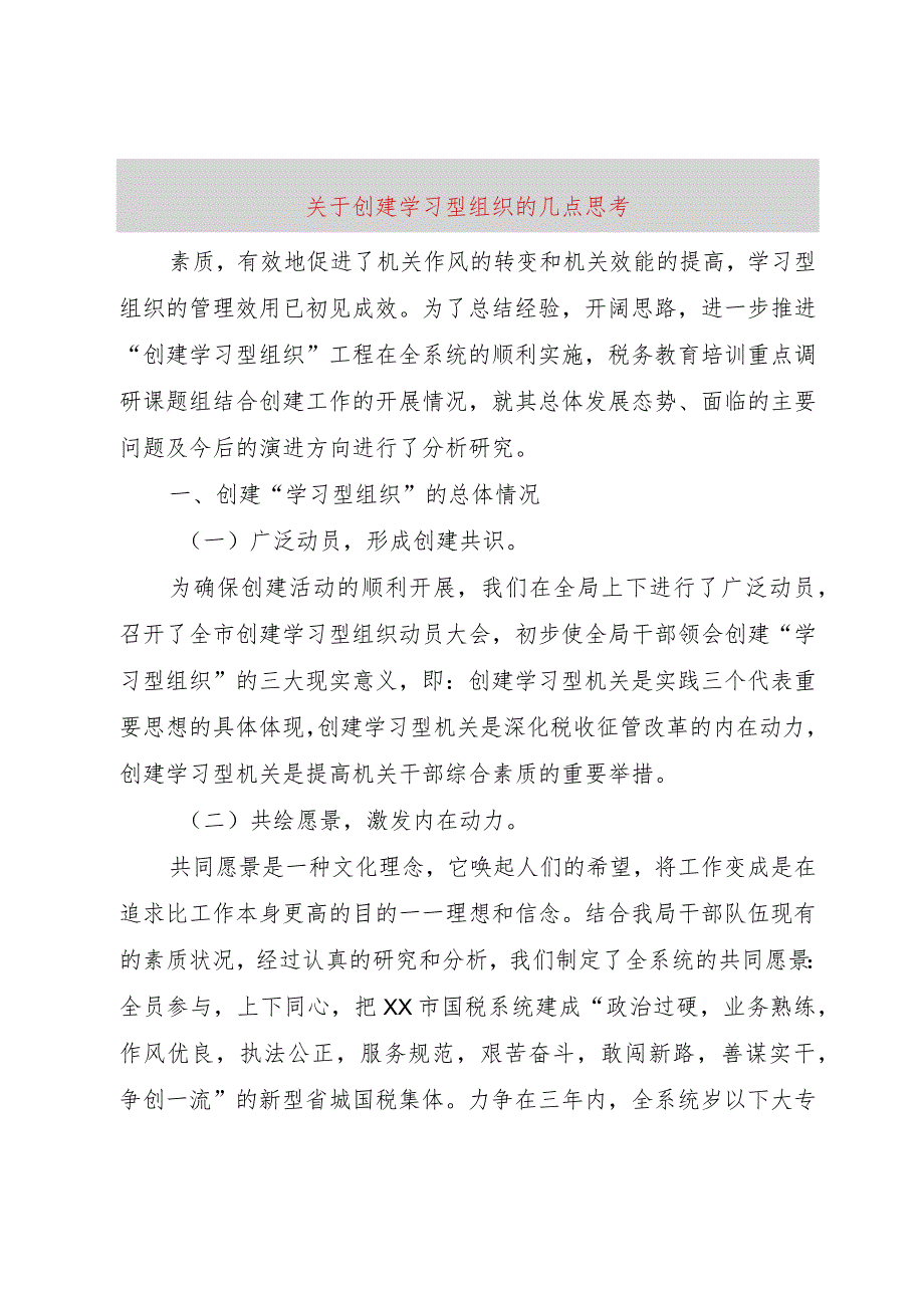 【精品文档】关于创建学习型组织的几点思考（整理版）.docx_第1页