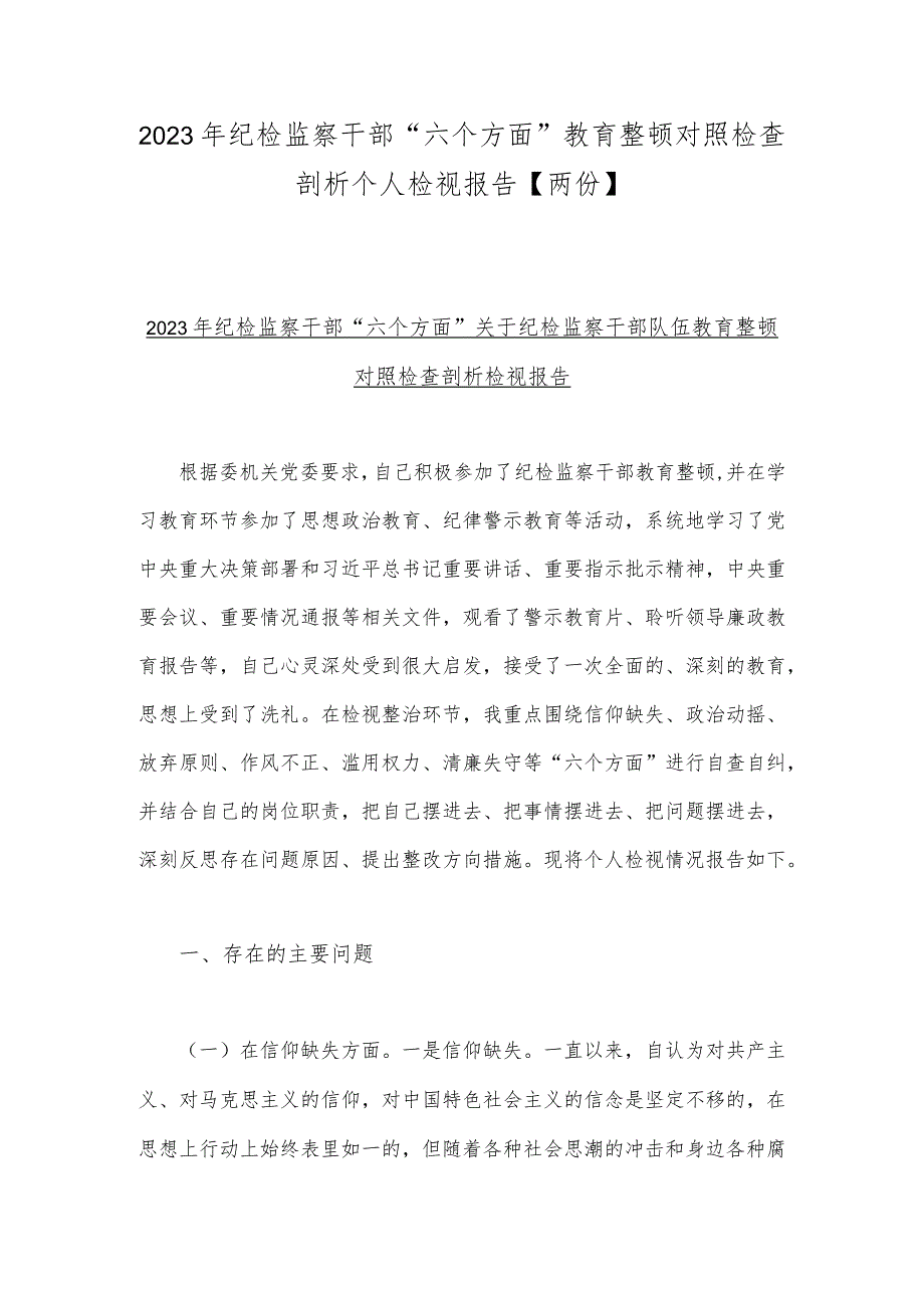 2023年纪检监察干部“六个方面”教育整顿对照检查剖析个人检视报告【两份】.docx_第1页