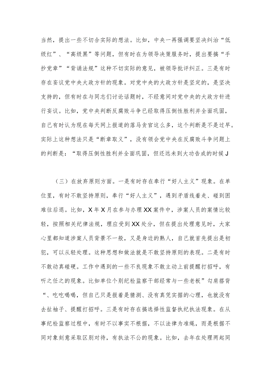 2023年纪检监察干部“六个方面”教育整顿对照检查剖析个人检视报告【两份】.docx_第3页