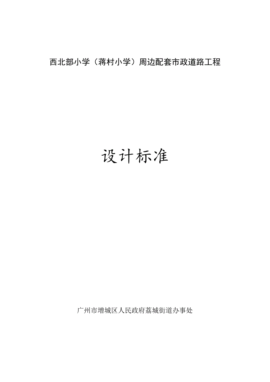 西北部小学蒋村小学周边配套市政道路工程设计标准.docx_第1页