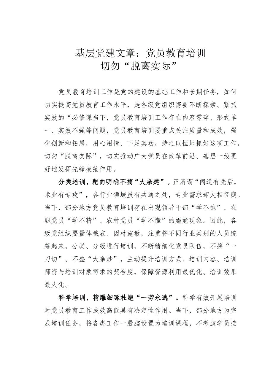 基层党建文章：党员教育培训切勿“脱离实际”.docx_第1页