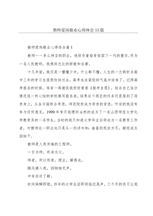 教师爱岗敬业心得体会13篇.docx