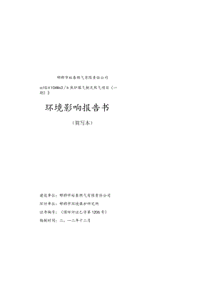 邯郸市裕泰燃气有限责任公司《10×104Nm3h焦炉煤气制天然气项目一期》环境影响报告书.docx