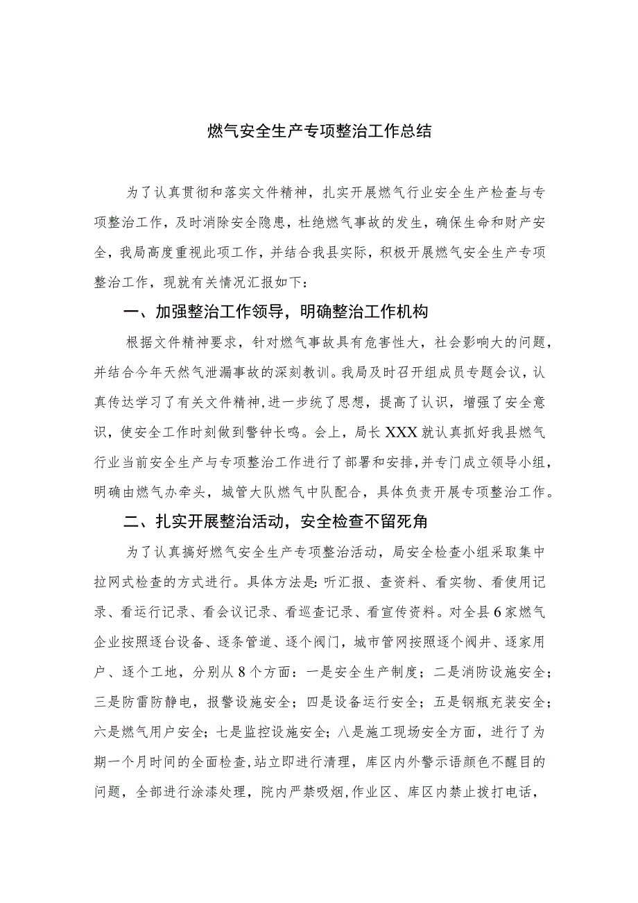 2023燃气安全生产专项整治工作总结【八篇精选】供参考.docx_第1页