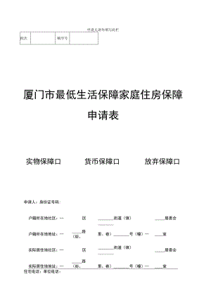 申请人请勿填写此栏厦门市最低生活保障家庭住房保障申请表.docx