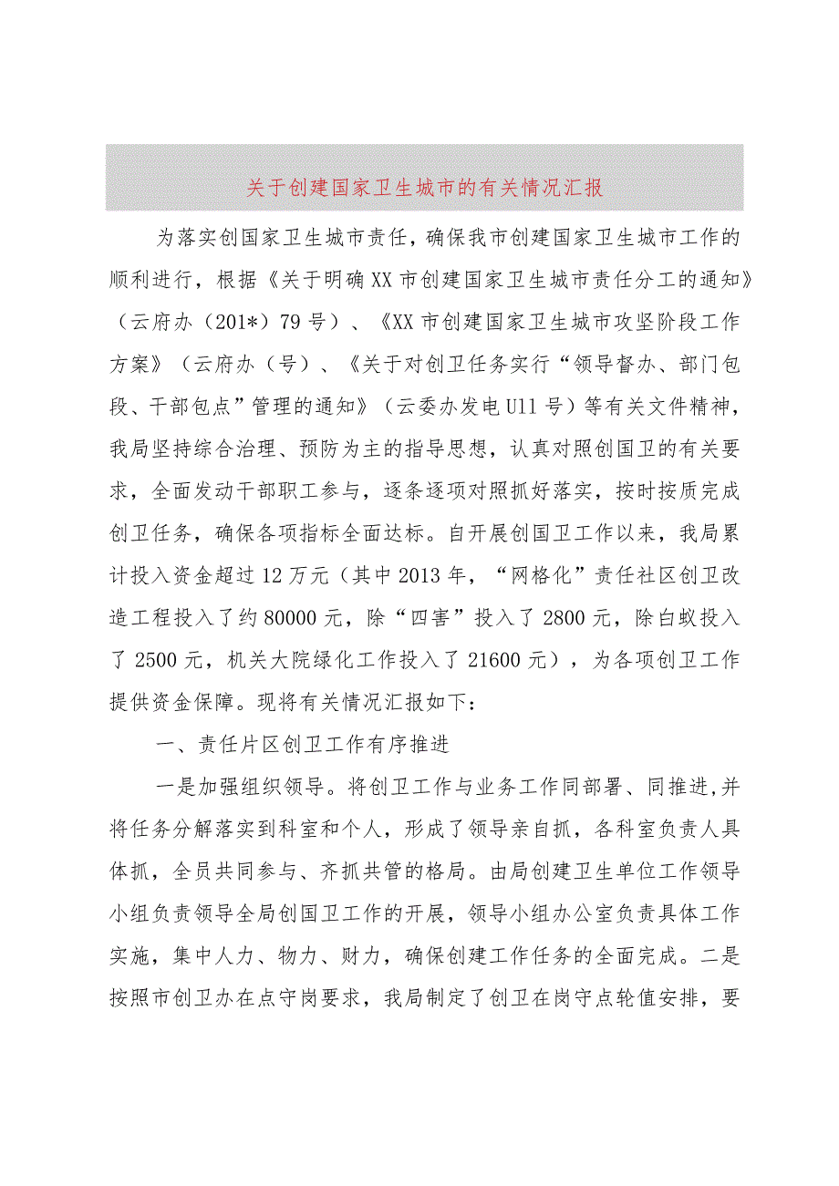 【精品文档】关于创建国家卫生城市的有关情况汇报（整理版）.docx_第1页