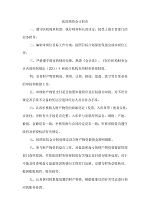 医院物资会计职责.docx