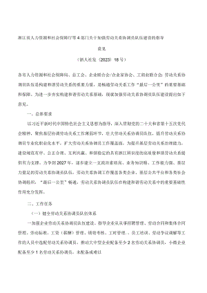 浙江省人力资源和社会保障厅等4部门关于加强劳动关系协调员队伍建设的指导意见.docx