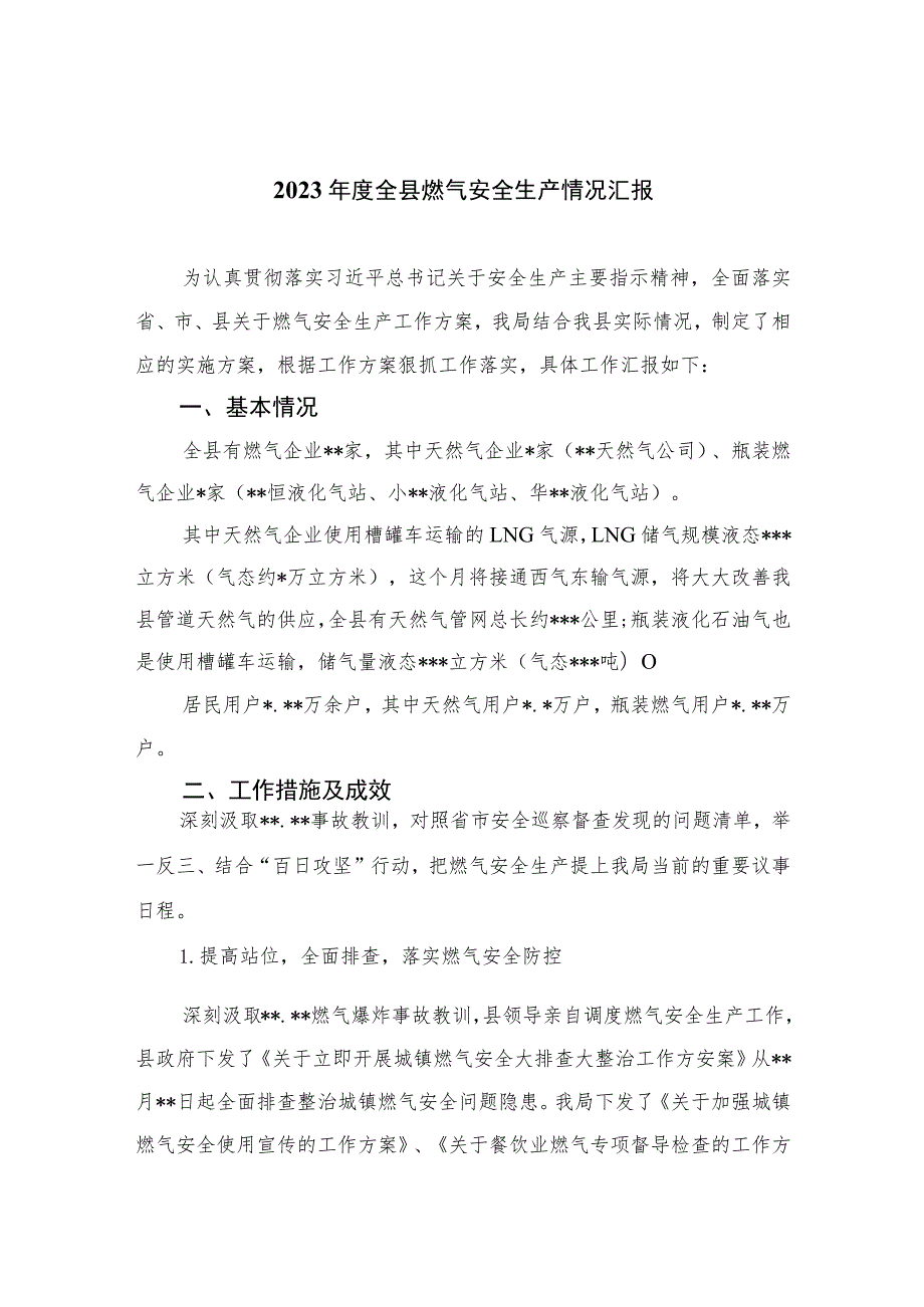 2023年度全县燃气安全生产情况汇报精选版八篇合辑.docx_第1页