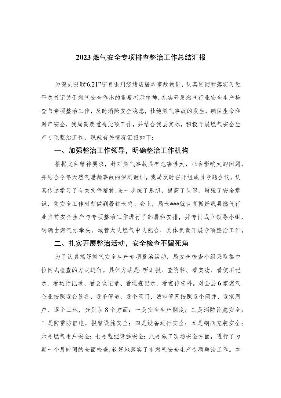 【2023燃气安全专项整治】2023燃气安全专项排查整治工作总结汇报(精选八篇通用范文).docx_第1页