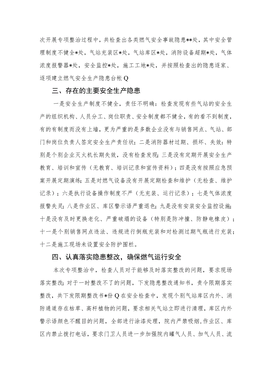 【2023燃气安全专项整治】2023燃气安全专项排查整治工作总结汇报(精选八篇通用范文).docx_第2页