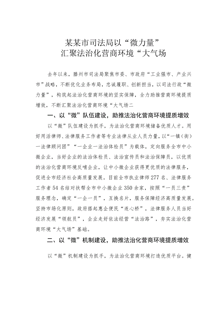 某某市司法局以“微力量”汇聚法治化营商环境“大气场.docx_第1页