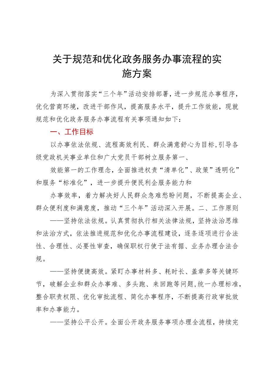 关于规范和优化政务服务办事流程的实施方案.docx_第1页