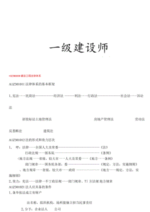 2023年一级建造师法规各章知识点汇总精华.docx