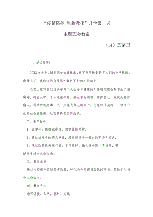 2023年“疫情防控开学第一课教案.docx