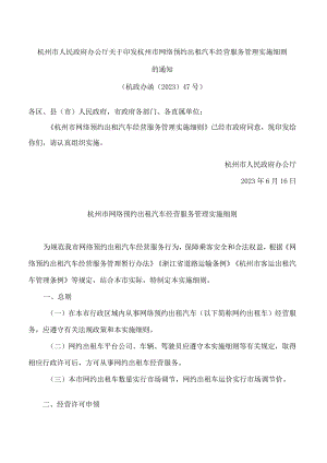 杭州市人民政府办公厅关于印发杭州市网络预约出租汽车经营服务管理实施细则的通知(2023).docx