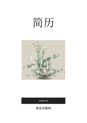 精选简历封面 (25).docx