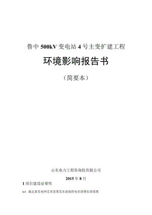 鲁中500kV变电站4号主变扩建工程环境影响报告书.docx